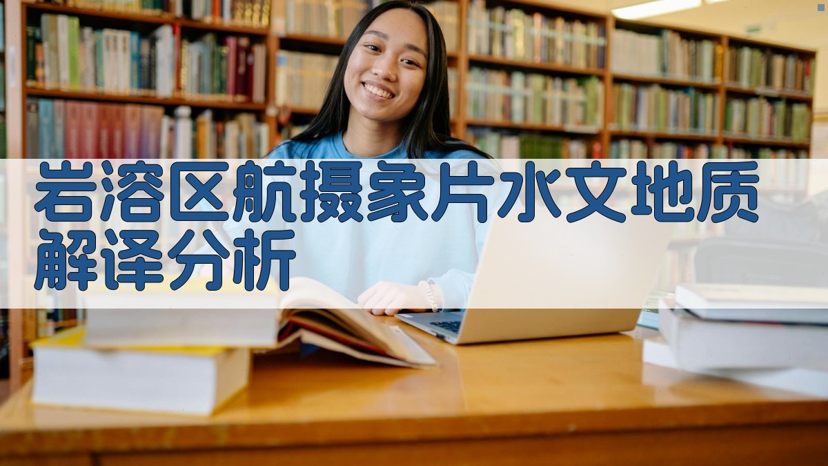 岩溶区航摄象片水文地质解译分析