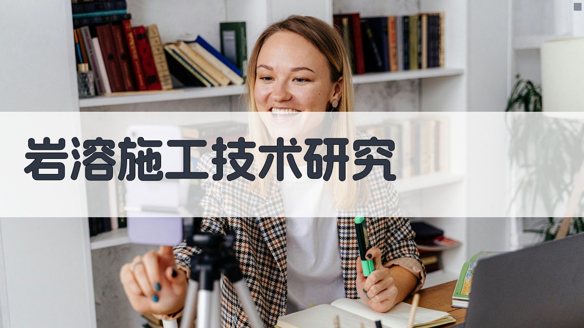 AI岩溶施工技术研究工具