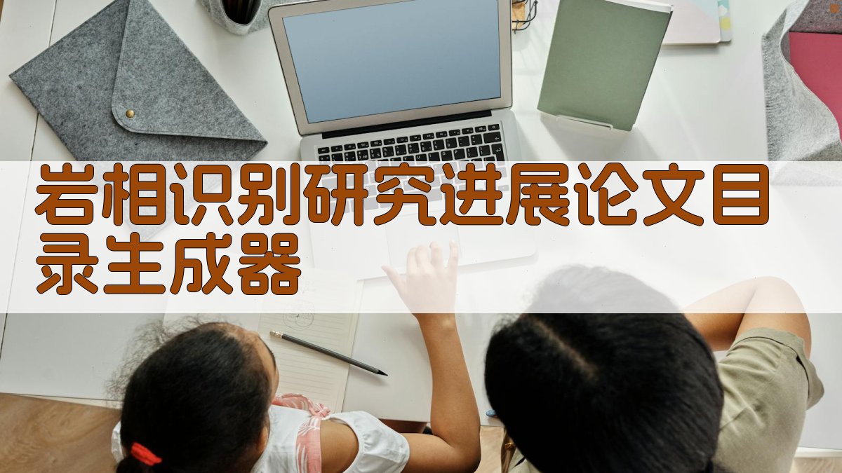 AI岩相识别研究进展论文目录生成器