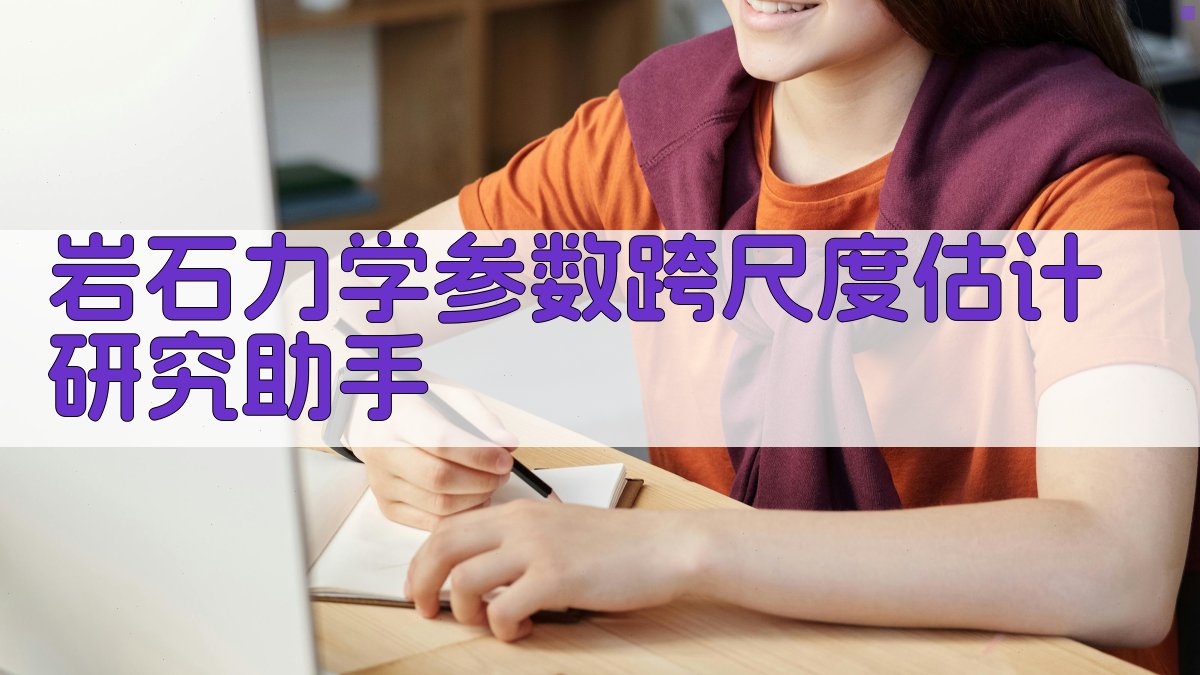 基于矿物纳米压痕测试的岩石力学参数跨尺度估计方法