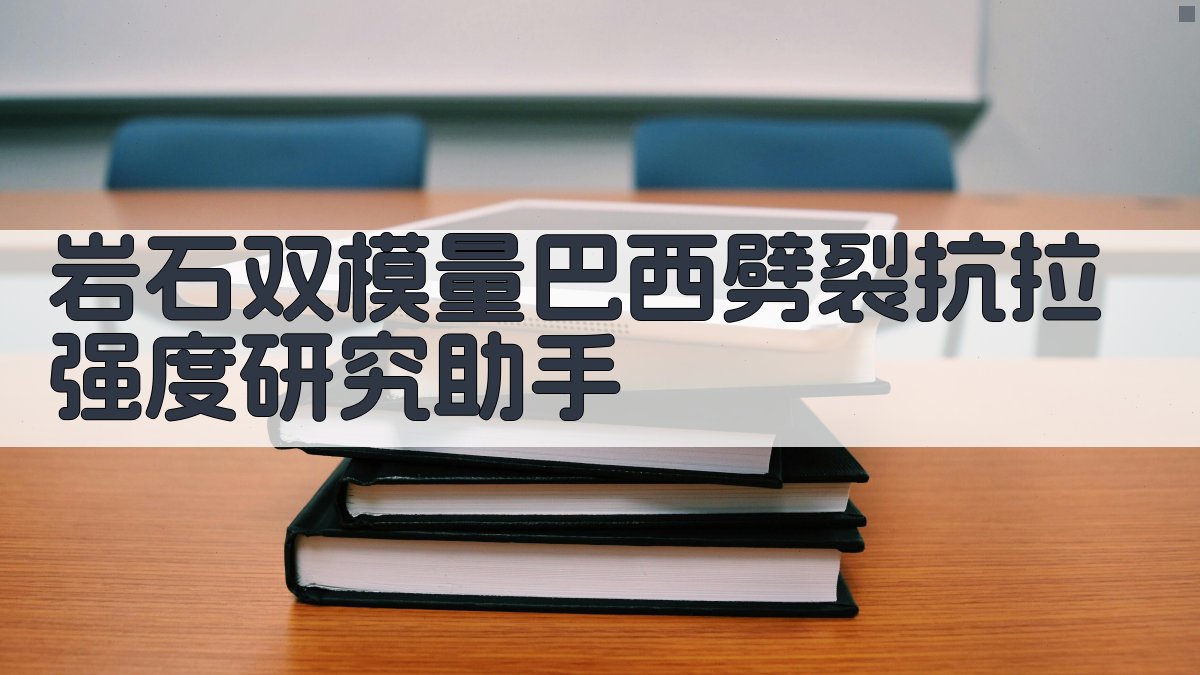 AI岩石双模量巴西劈裂抗拉强度研究助手