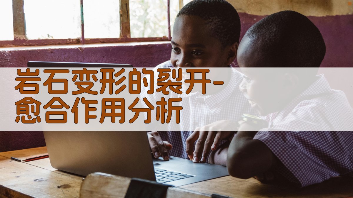 岩石变形的裂开-愈合作用分析