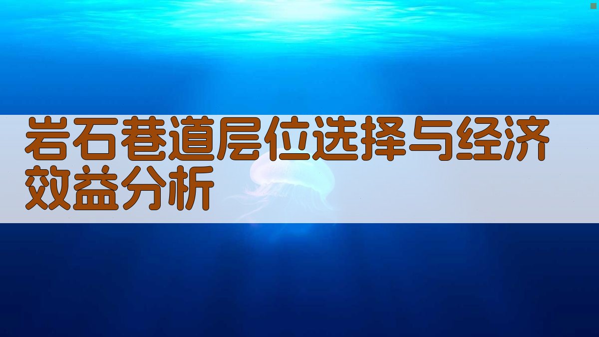 岩石巷道层位选择与经济效益分析