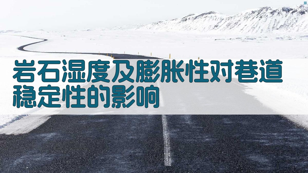 AI岩石湿度及膨胀性对巷道稳定性影响分析