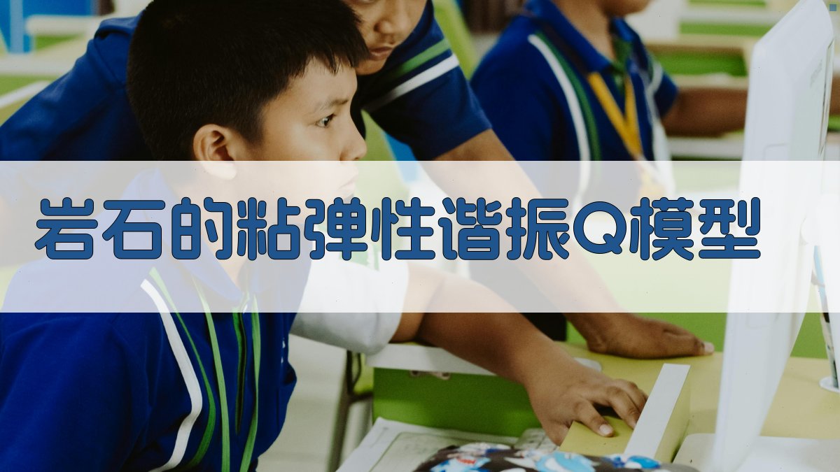 岩石的粘弹性谐振Q模型