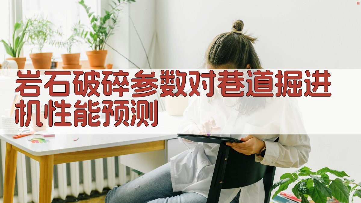 岩石破碎参数对巷道掘进机性能预测