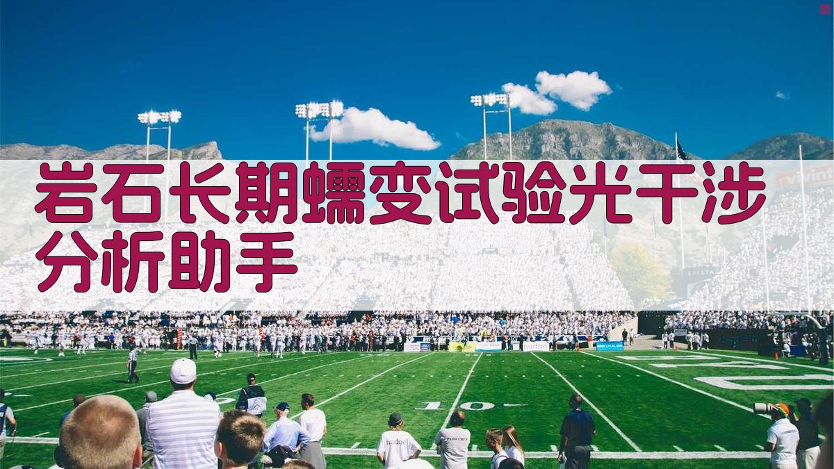 岩石长期蠕变试验光干涉分析助手