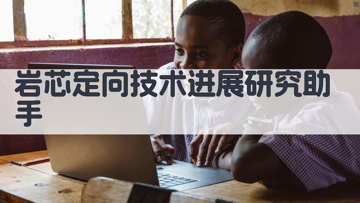 岩芯定向技术进展研究助手