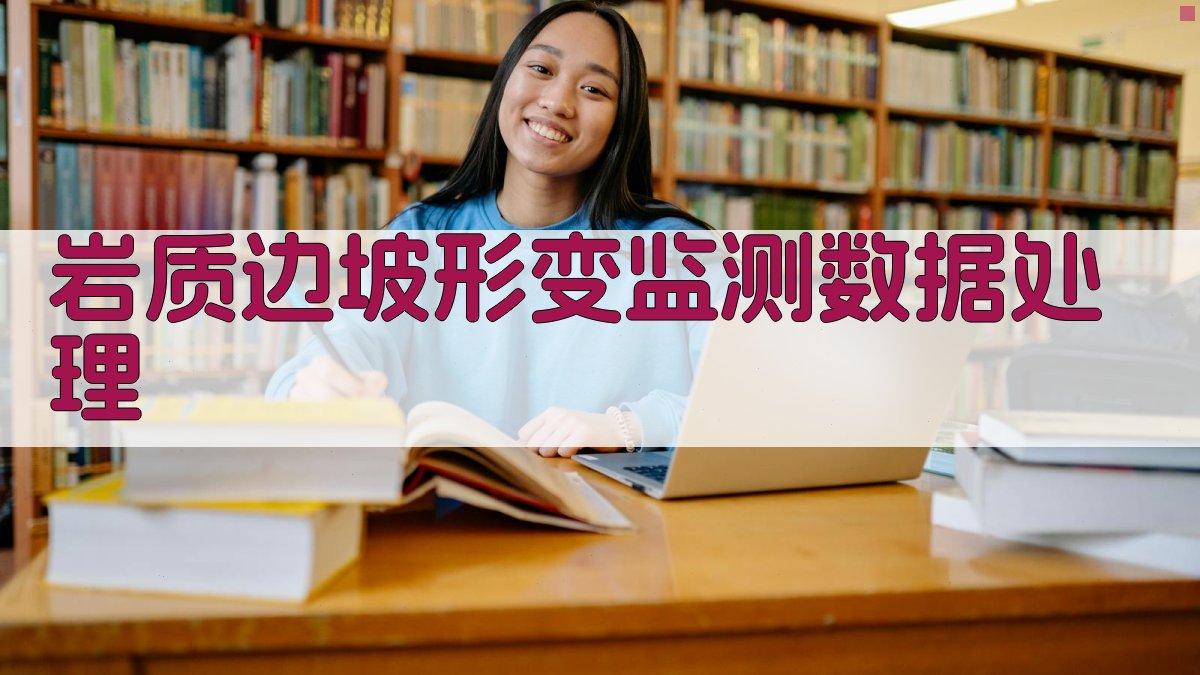 岩质边坡形变监测数据处理