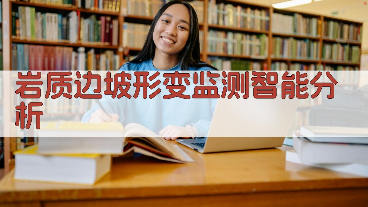 岩质边坡形变监测智能分析