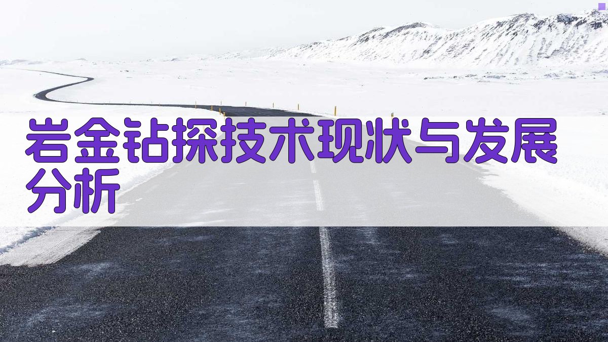 岩金钻探技术现状与发展分析