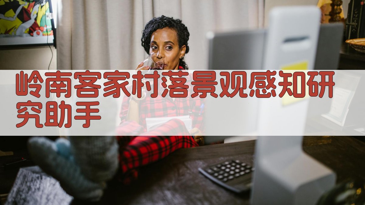 岭南客家村落景观感知研究助手