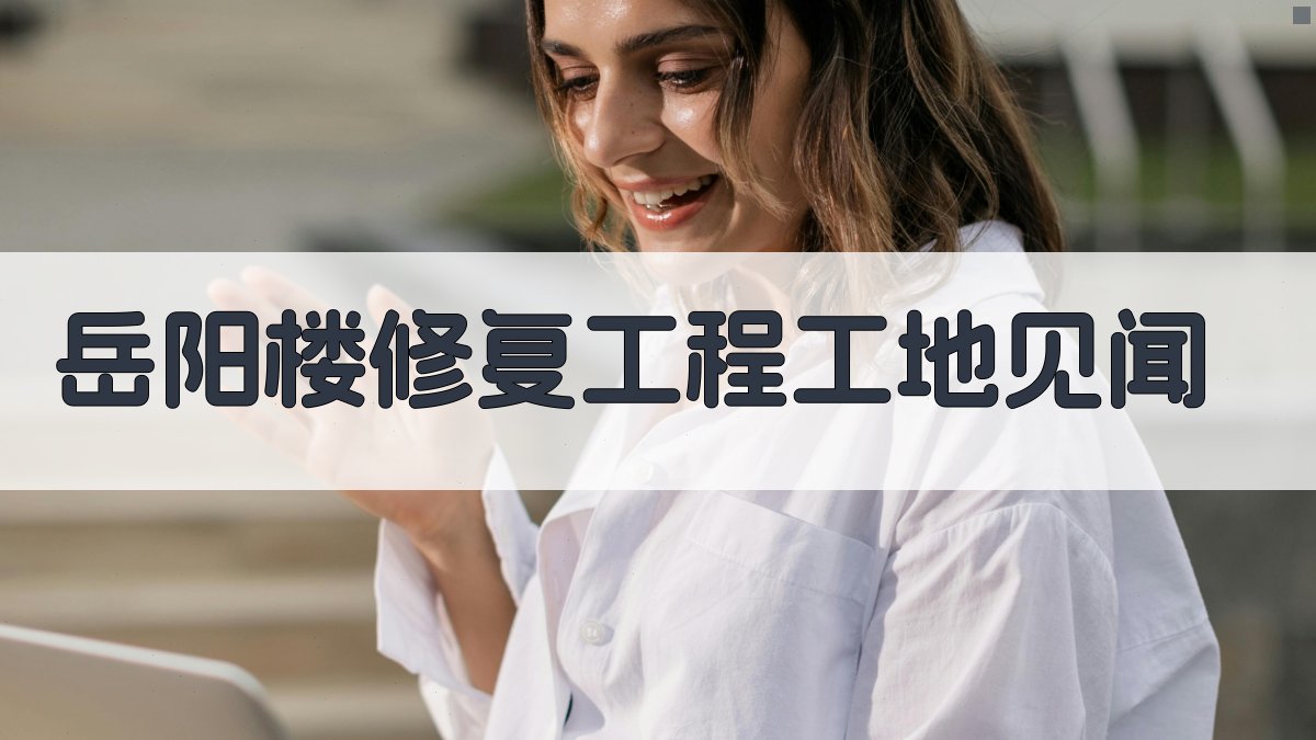 岳阳楼修复工程工地见闻