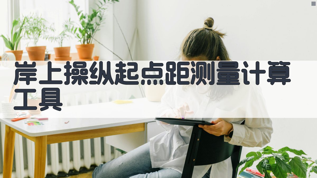 岸上操纵起点距测量计算工具