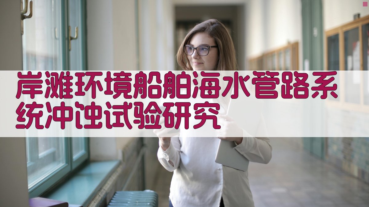 岸滩环境船舶海水管路系统冲蚀试验研究