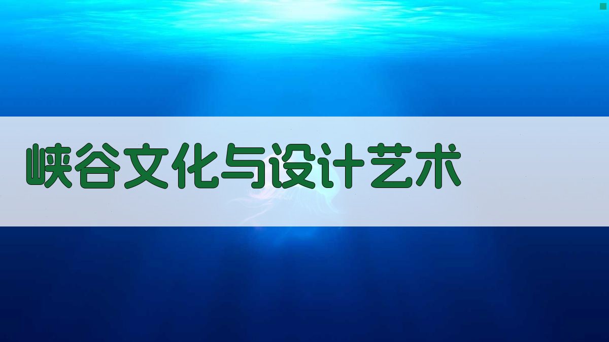 峡谷文化与设计艺术