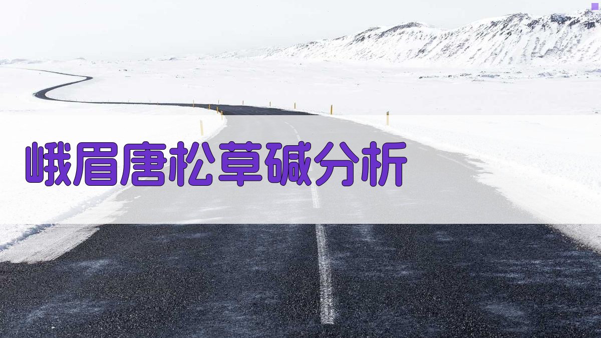 峨眉唐松草碱对冠状循环及冠脉螺旋条收缩反应影响分析