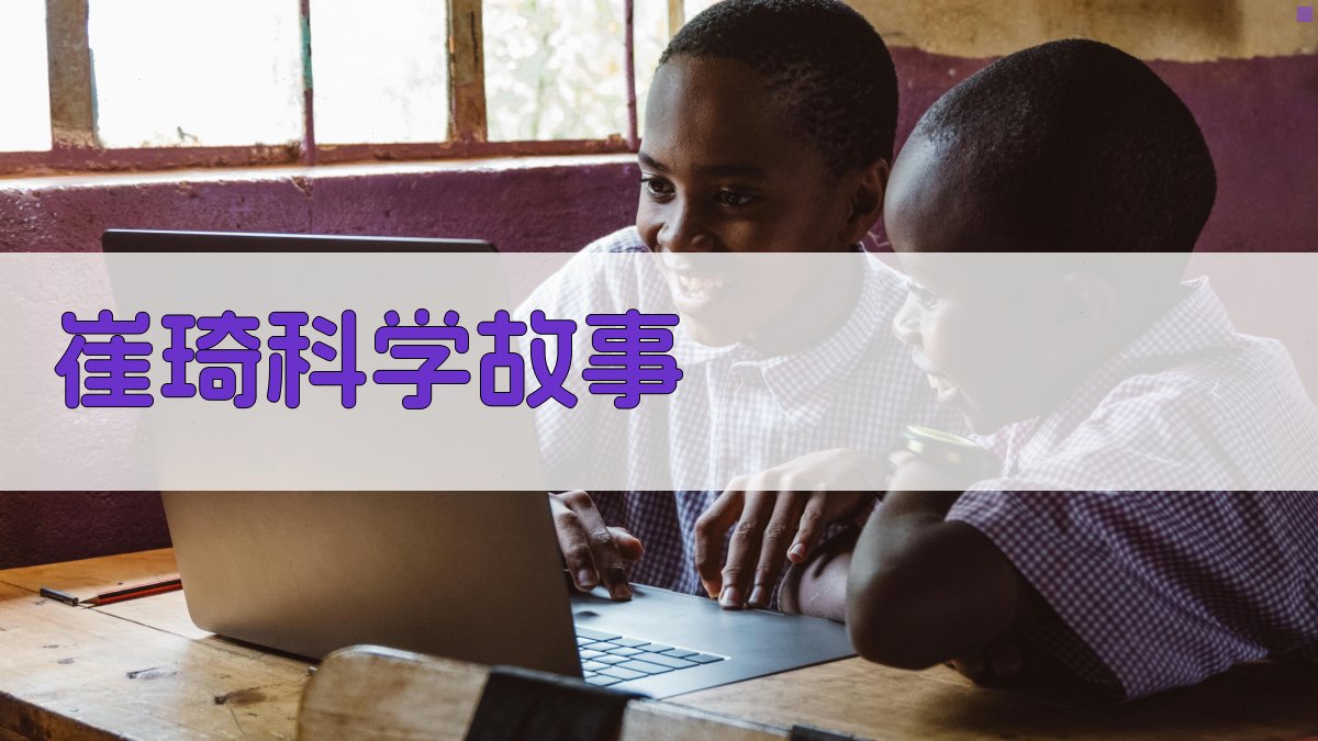 AI生成崔琦科学故事