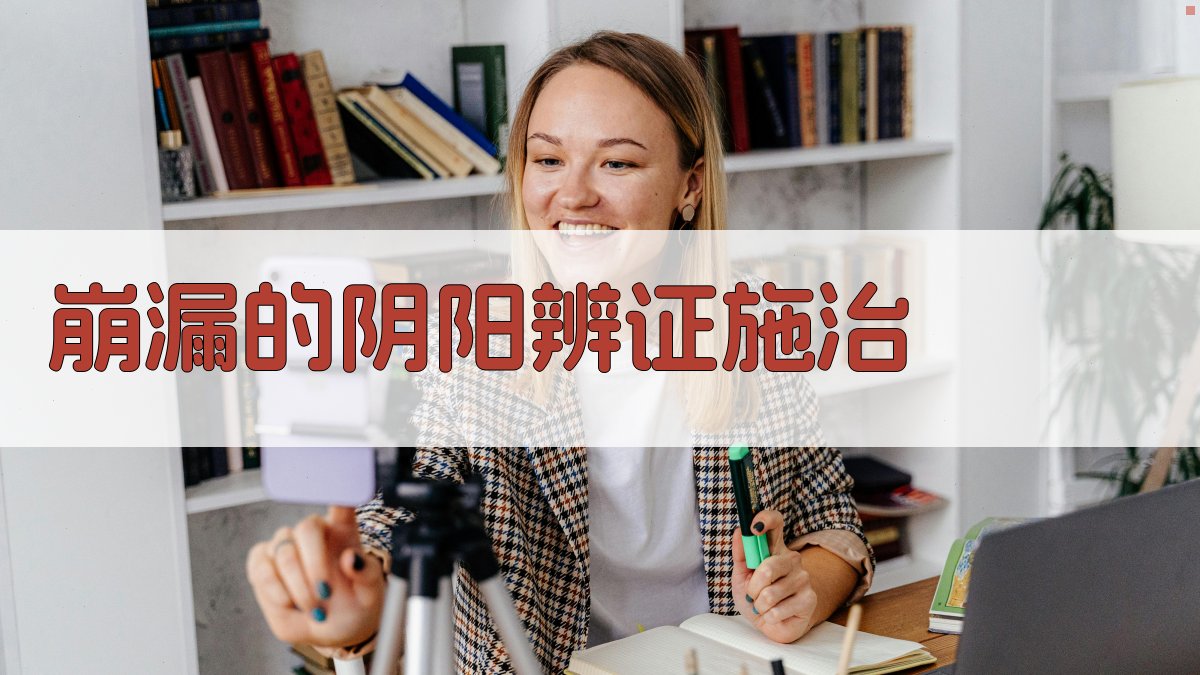 崩漏的阴阳辨证施治