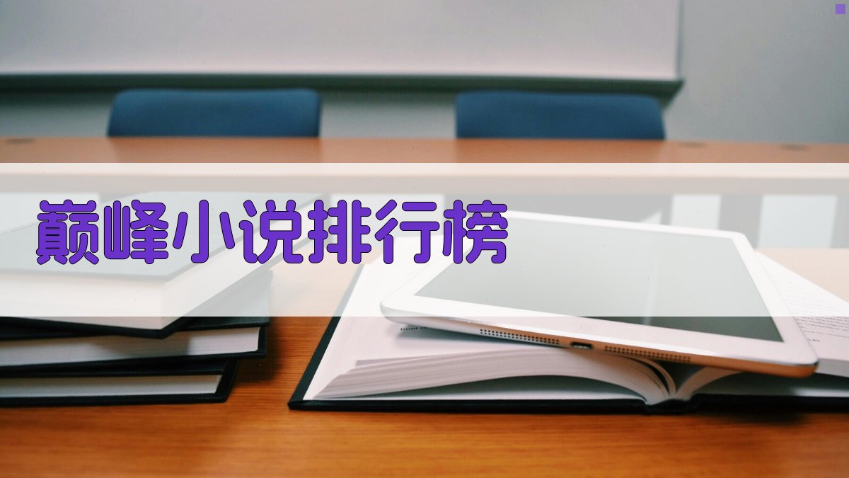 AI巅峰小说排行榜