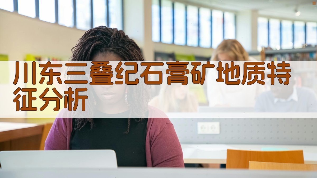 川东三叠纪石膏矿地质特征分析