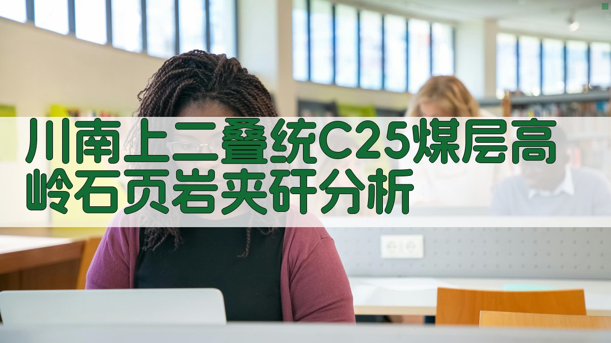 川南上二叠统C25煤层高岭石页岩夹矸分析