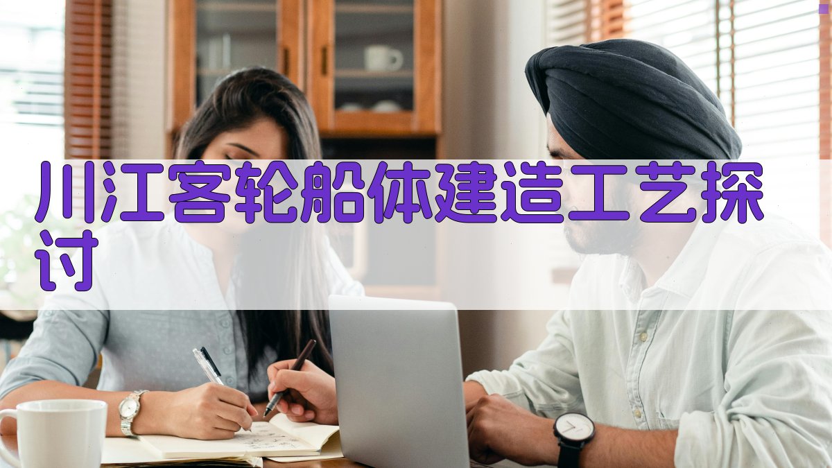 川江客轮船体建造工艺探讨