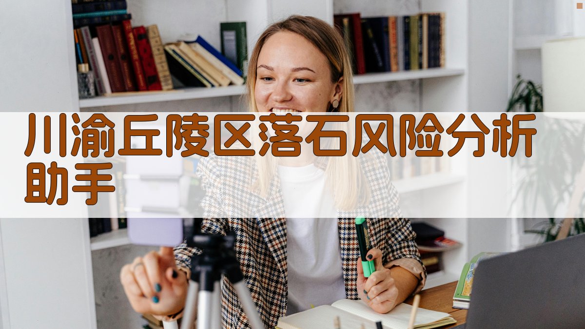 川渝丘陵区落石风险分析