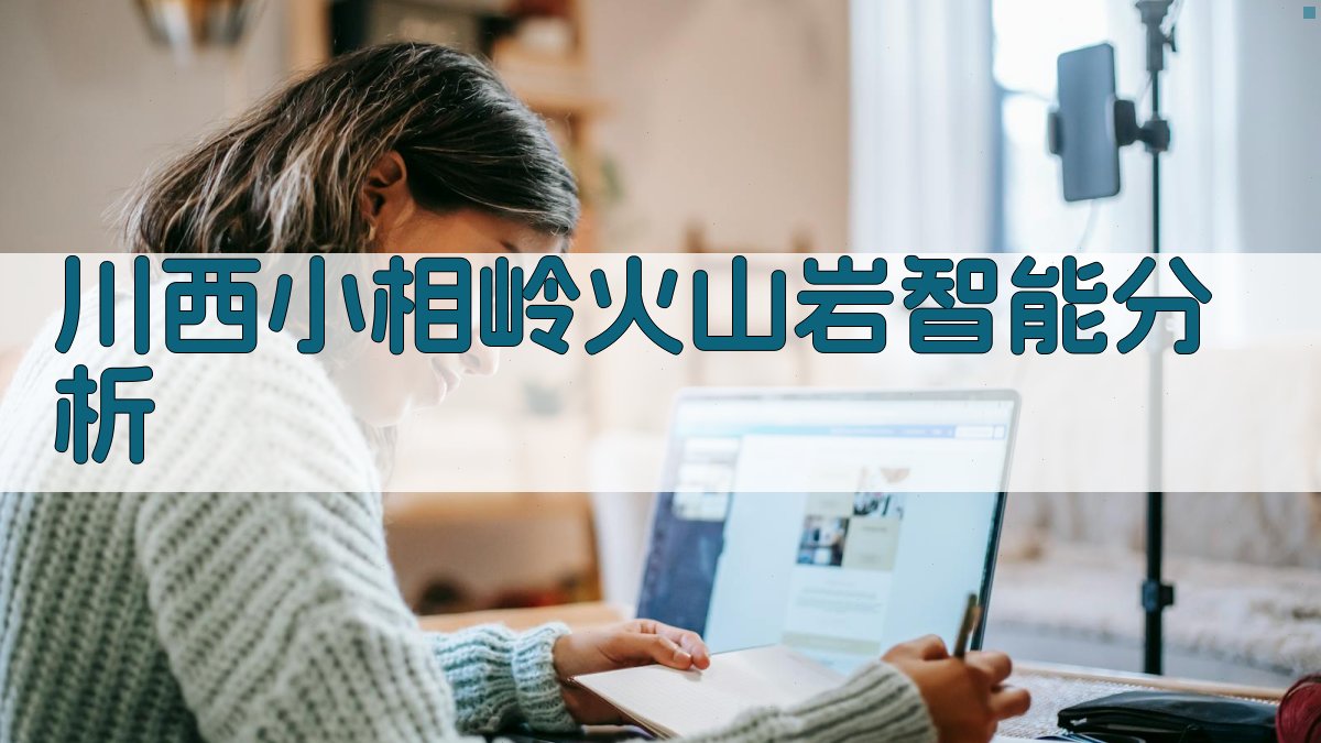 川西小相岭早震旦世火山岩分析