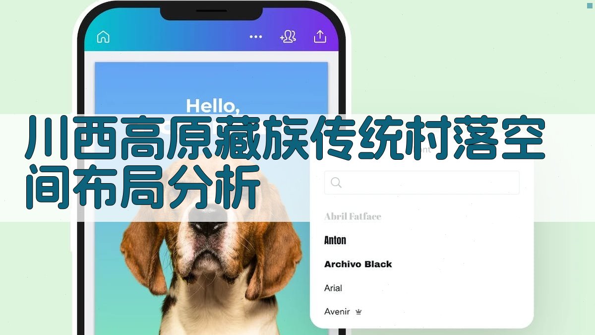 AI智能川西高原藏族传统村落空间布局特征分析