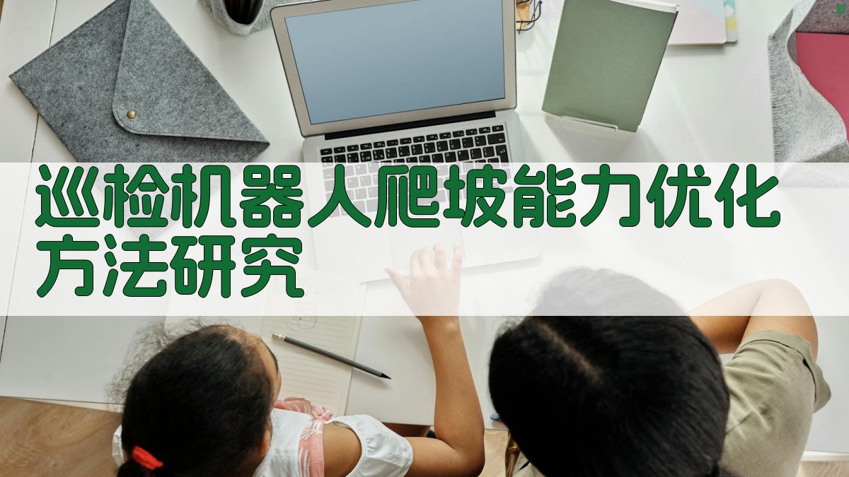 AI巡检机器人爬坡能力优化方法研究