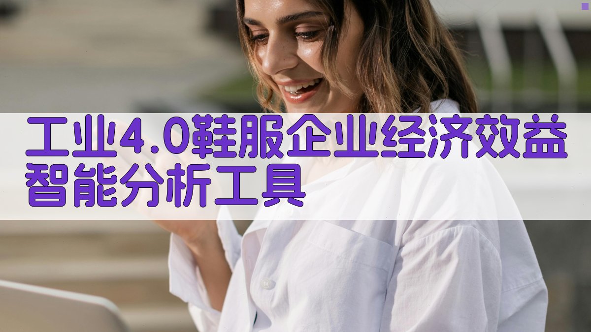 工业4.0鞋服企业智能化转型分析