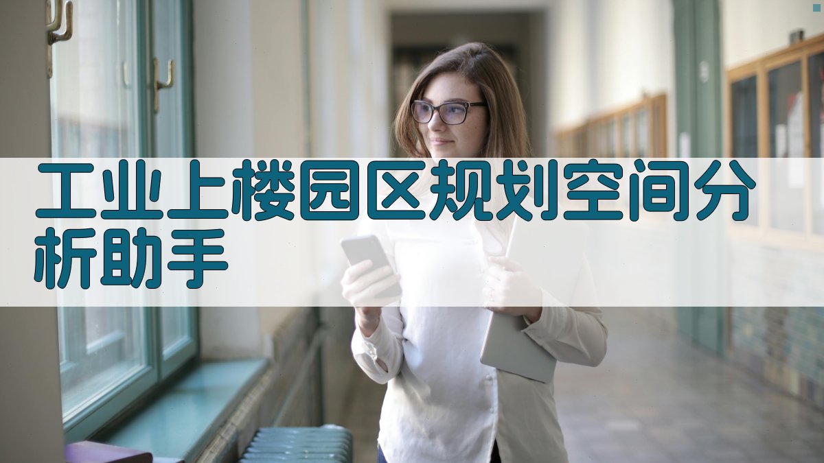 工业上楼园区规划空间分析助手
