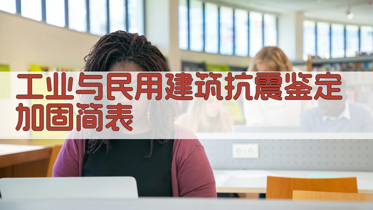 工业与民用建筑抗震鉴定加固简表