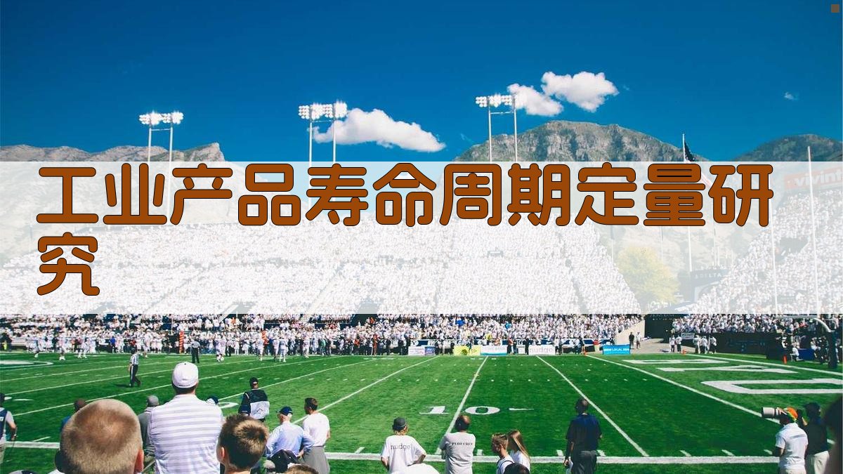 工业产品寿命周期定量研究