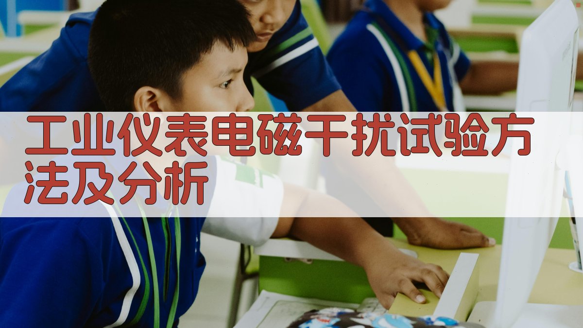 工业仪表电磁干扰试验方法及分析