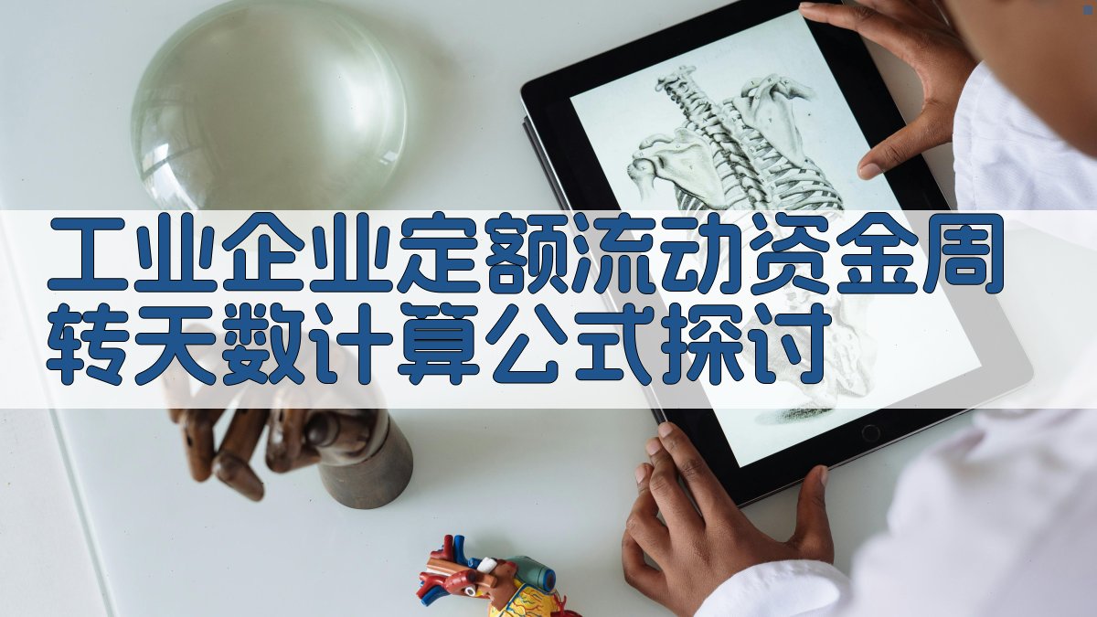 工业企业定额流动资金周转天数计算公式探讨