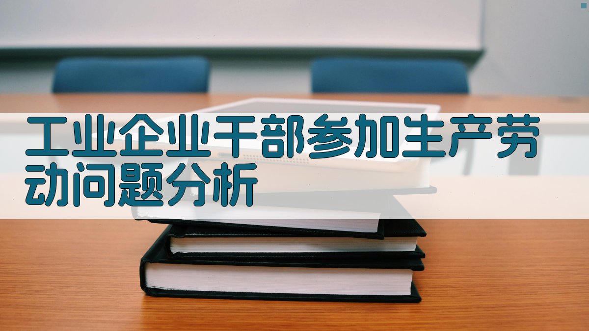 工业企业干部参加生产劳动问题分析