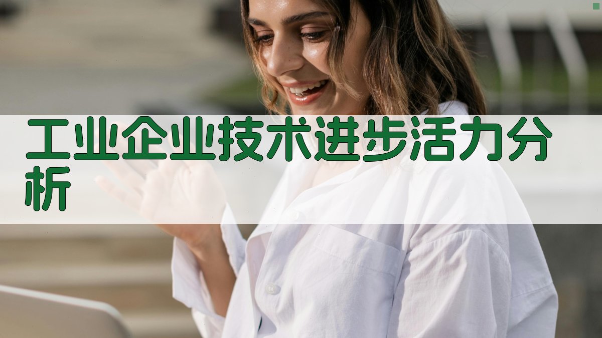 工业企业技术进步活力分析