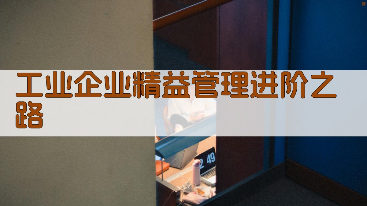 AI工业企业精益管理进阶之路