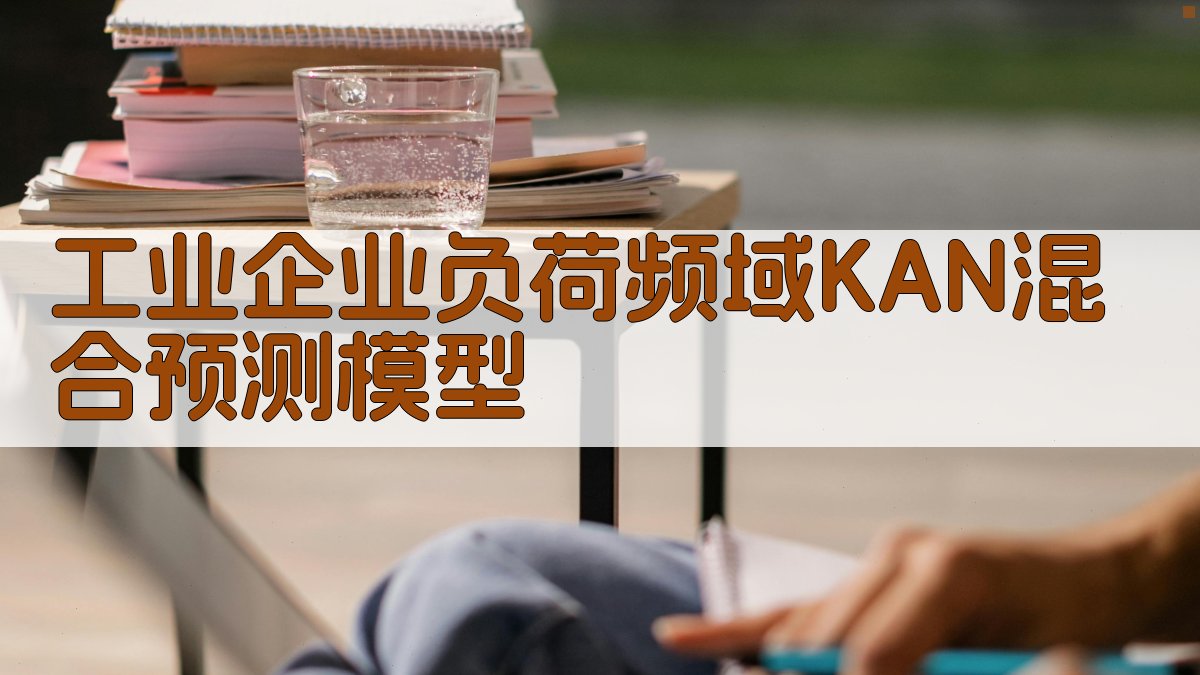 工业企业负荷频域KAN混合预测模型