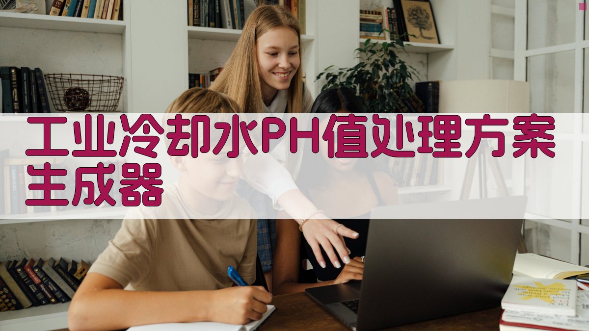 AI工业冷却水PH值处理