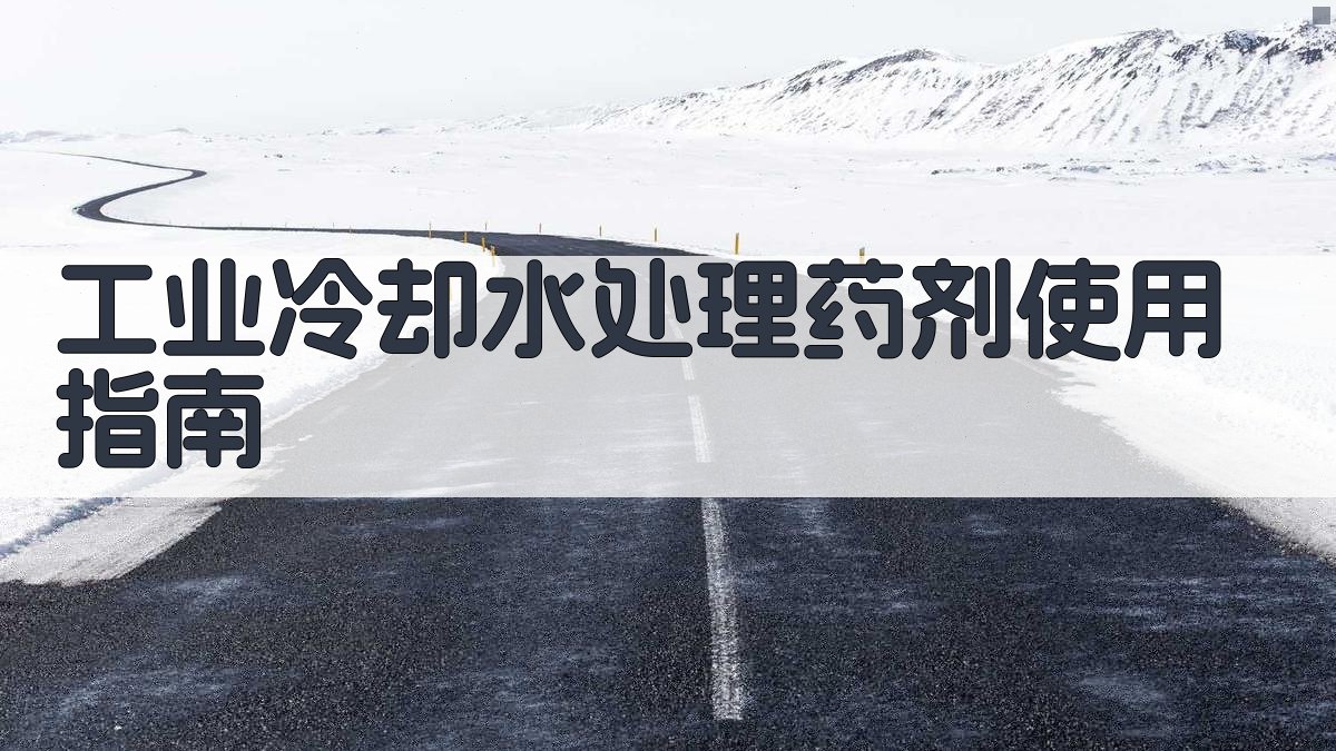 工业冷却水处理药剂使用指南