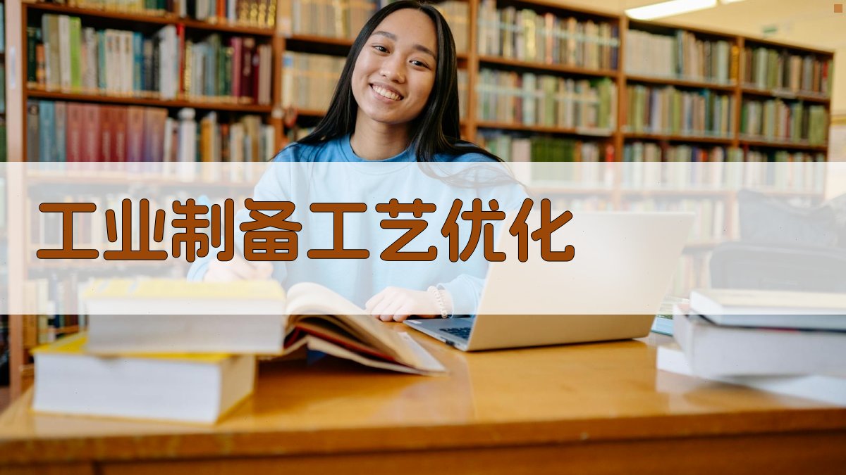 AI工业制备工艺优化