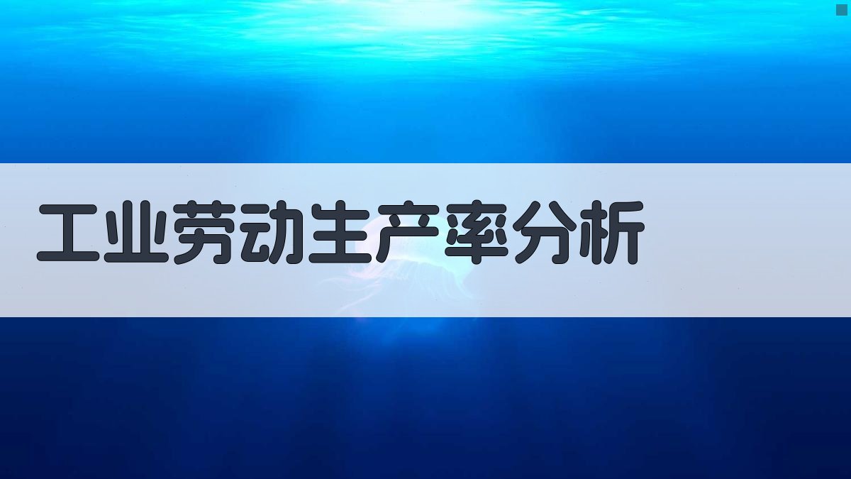 工业劳动生产率分析工具
