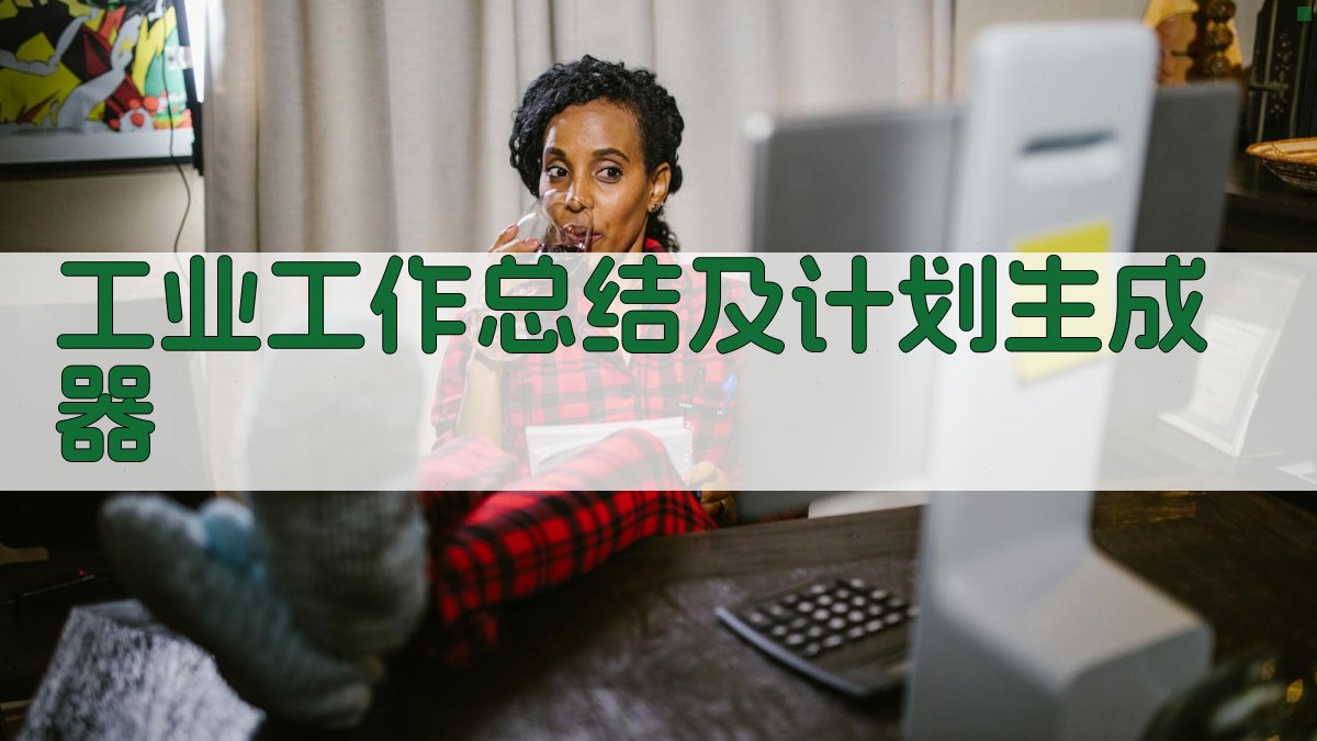 AI工业工作总结及计划生成器