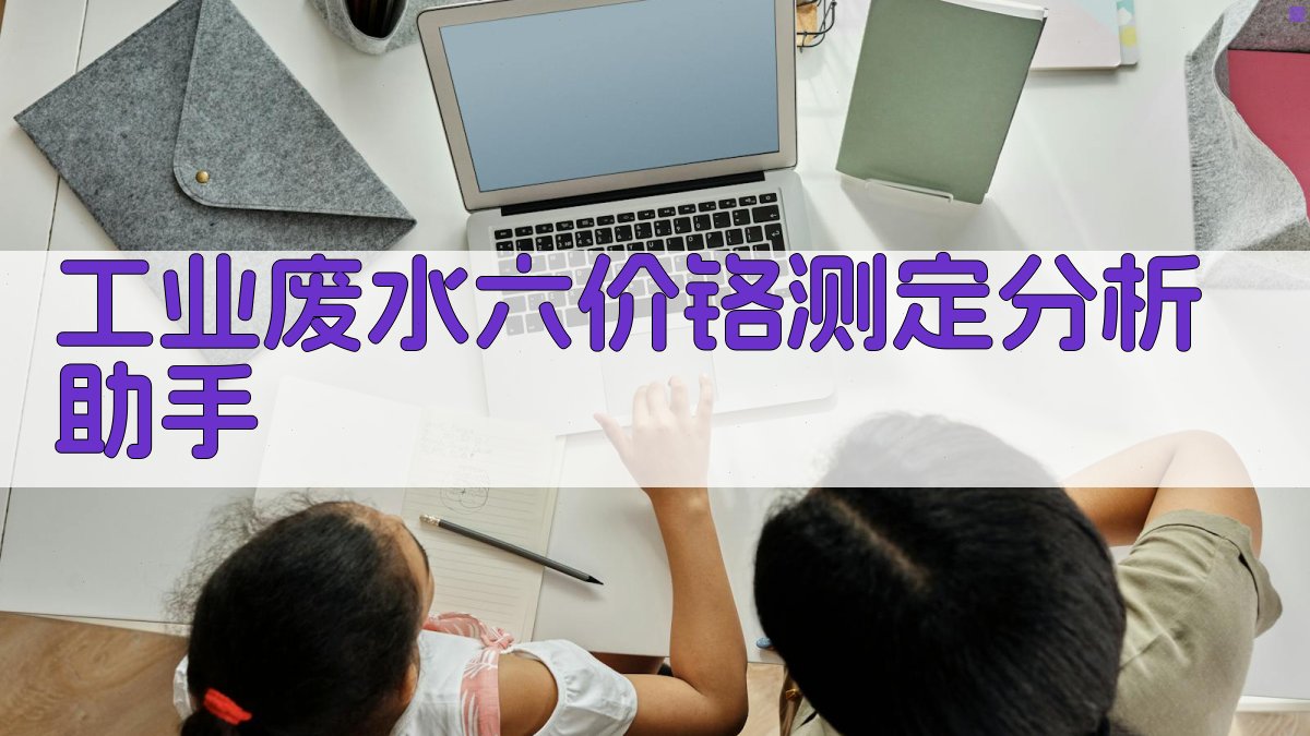 工业废水六价铬测定分析助手