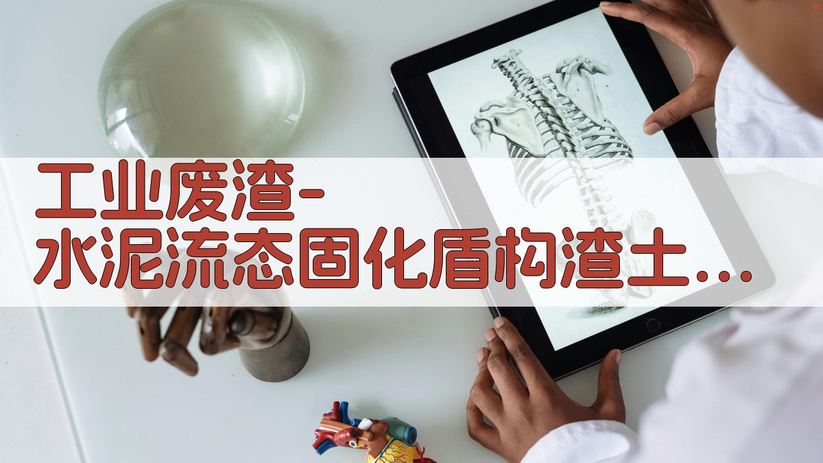 工业废渣-水泥流态固化盾构渣土配合比研究