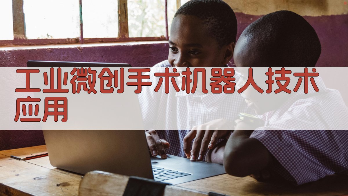 工业微创手术机器人技术应用