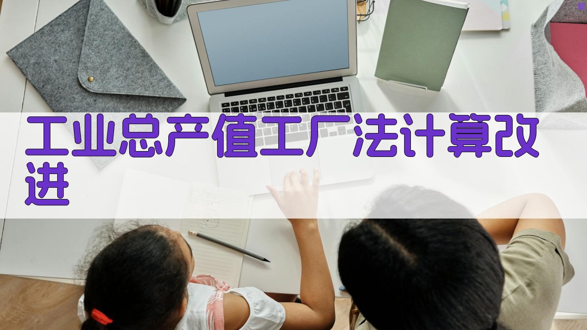 工业总产值工厂法计算改进